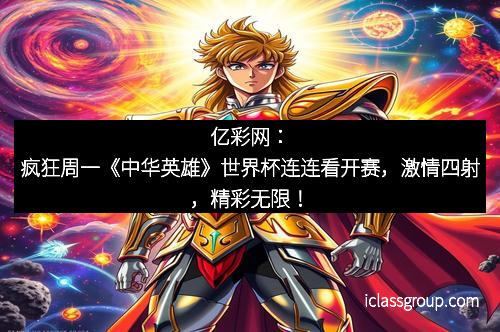 亿彩网：疯狂周一《中华英雄》世界杯连连看开赛，激情四射，精彩无限！